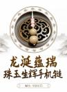 "Ambergris Auspiciousness · Jade Radiance Mobile Phone Charm"