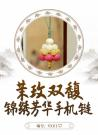 "Jasmine and Rose Double Fragrance · Brocade and Splendor Mobile Phone Charm"