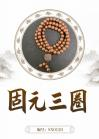 Guyuan 0.8 three circles