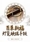 "Auspicious Blessings from a Hundred Herbs - Lanterns Reflecting Auspiciousness Bracelet"