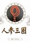 Ginseng Three Circles