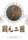 Guyuan 0.8 two circles